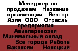 Менеджер по продажам › Название организации ­ Вектор-Азия, ООО › Отрасль предприятия ­ Авиаперевозки › Минимальный оклад ­ 80 000 - Все города Работа » Вакансии   . Ненецкий АО,Красное п.